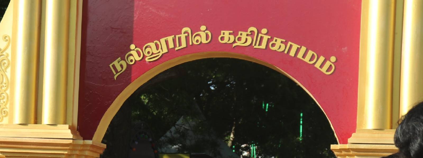 'நல்லூரில் கதிர்காமம்'விசேட வளாகம் அங்குரார்ப்பணம்